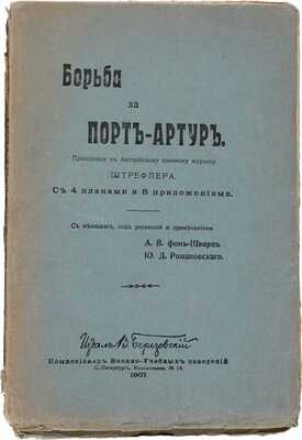 Борьба за Порт-Артур. Приложение к Австрийскому военному журналу Штефлера. С 4 планами и 8 приложениями / Пер. с нем. яз., под ред. и прим. А.Ф. фон-Шварц и Ю.Д. Романовского. СПб.: Издал В. Березовский, 1907